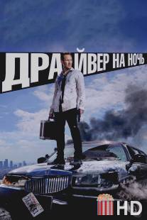 Драйвер на ночь / Stretch