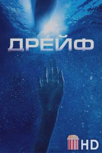 Дрейф / Open Water 2: Adrift