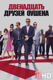 Двенадцать друзей Оушена / Ocean's Twelve