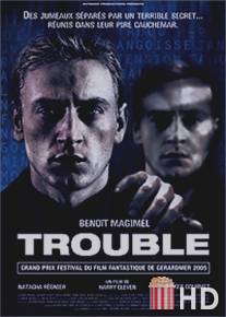 Двуличие / Trouble