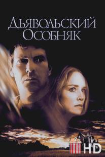 Дьявольский особняк / Cold Creek Manor