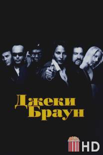 Джеки Браун / Jackie Brown