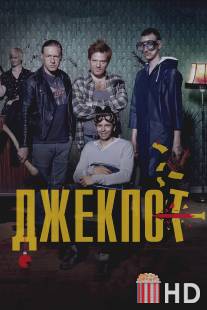 Джекпот / Arme Riddere