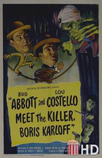 Эбботт и Костелло встречают убийцу Бориса Карлоффа / Abbott and Costello Meet the Killer, Boris Karloff