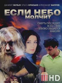 Если небо молчит / Esli nebo molchit