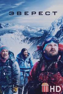 Эверест / Everest