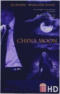 Фарфоровая луна / China Moon
