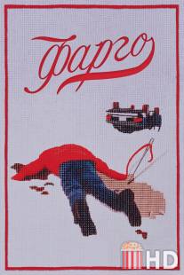Фарго / Fargo