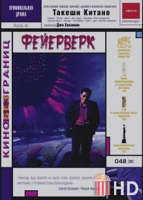 Фейерверк / Hana-bi