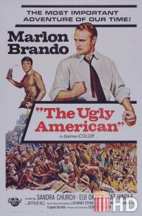 Гадкий американец / Ugly American, The