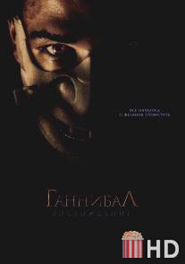 Ганнибал: Восхождение / Hannibal Rising