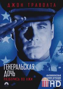 Генеральская дочь / General's Daughter, The