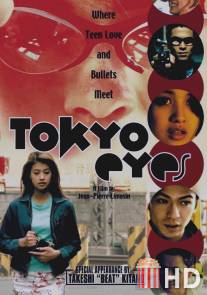 Глаза Токио / Tokyo Eyes