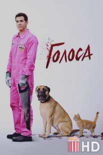 Голоса / Voices, The