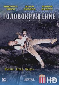 Головокружение / Vertige