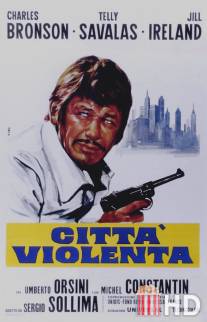 Город насилия / Citta violenta