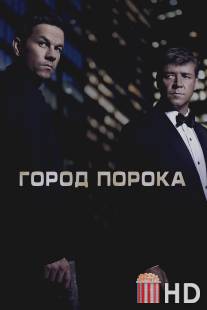 Город порока / Broken City