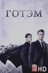 Готэм / Gotham