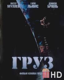 Груз / Cargo