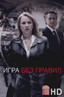Игра без правил / Fair Game