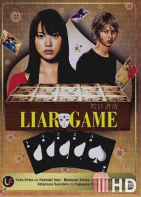 Игра Лжецов / Liar Game