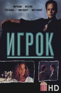 Игрок / Player, The