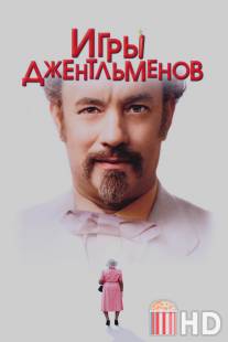 Игры джентльменов / Ladykillers, The