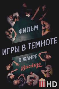 Игры в темноте / Igry v temnote