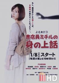История жизни клерка книжного магазина - Мичиру / Shoten'in Michiru no mi no ue banashi
