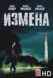 Измена / Breach