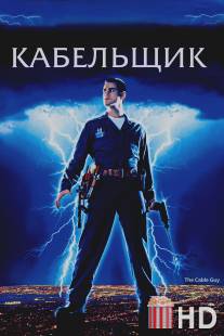Кабельщик / Cable Guy, The