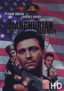 Кандидат от Манчжурии / Manchurian Candidate, The