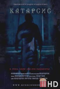 Катарсис / Katarsis