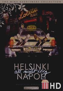 Хельсинки - Неаполь всю ночь напролет / Helsinki Napoli All Night Long
