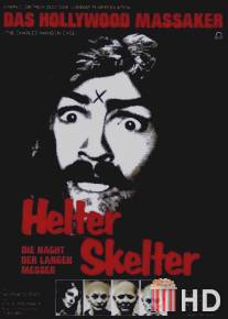 Хелтер скелтер / Helter Skelter