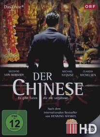 Китаец / Der Chinese