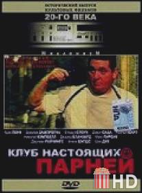 Клуб настоящих парней / Boys Club, The