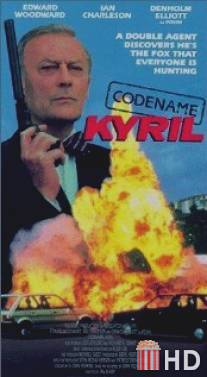 Кодовое имя: Кирил / Codename: Kyril