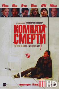 Комната смерти / Killing Room, The