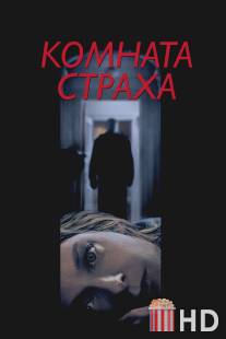 Комната страха / Panic Room