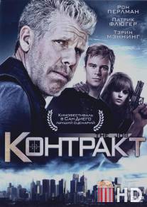 Контракт / Job, The