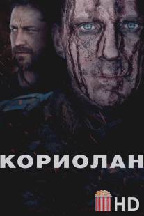 Кориолан / Coriolanus