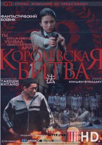 Королевская битва / Batoru rowaiaru