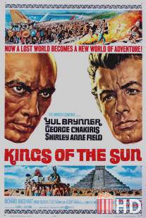 Короли Солнца / Kings of the Sun