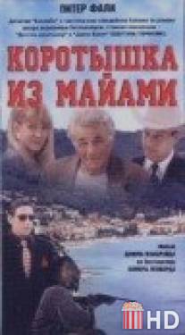 Коротышка из Майами / Pronto