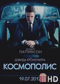 Космополис / Cosmopolis