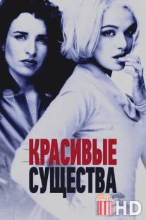 Красивые существа / Beautiful Creatures
