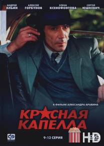 Красная капелла