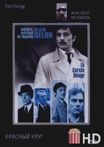 Красный круг / Le cercle rouge