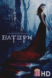 Кровавая леди Батори / Lady of Csejte